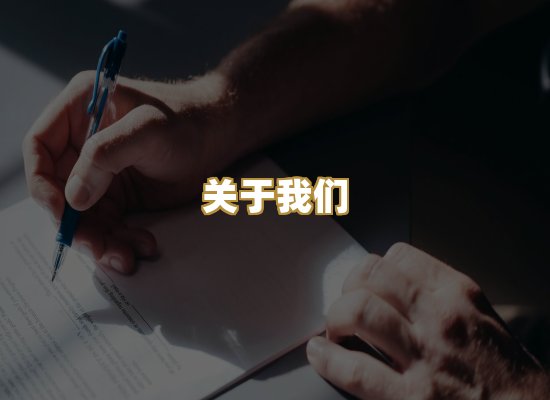 关于我们