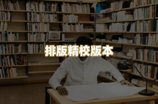 排版精校版本